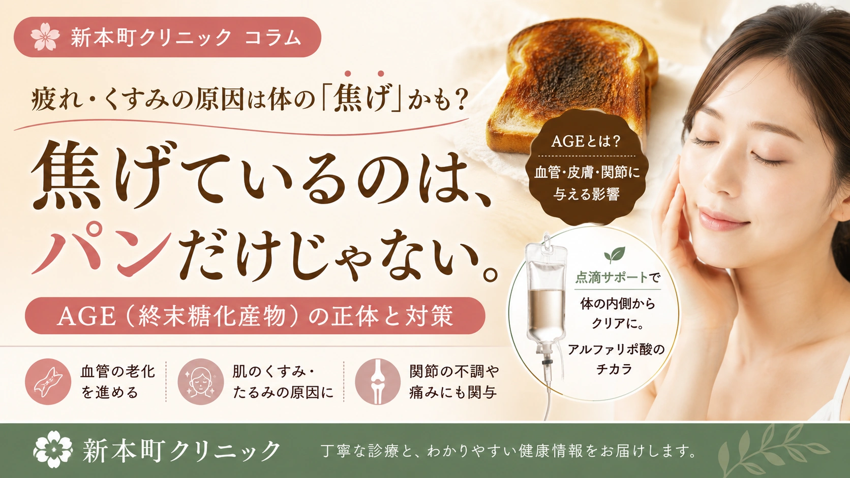 AGEとアルファリポ酸の点滴治療