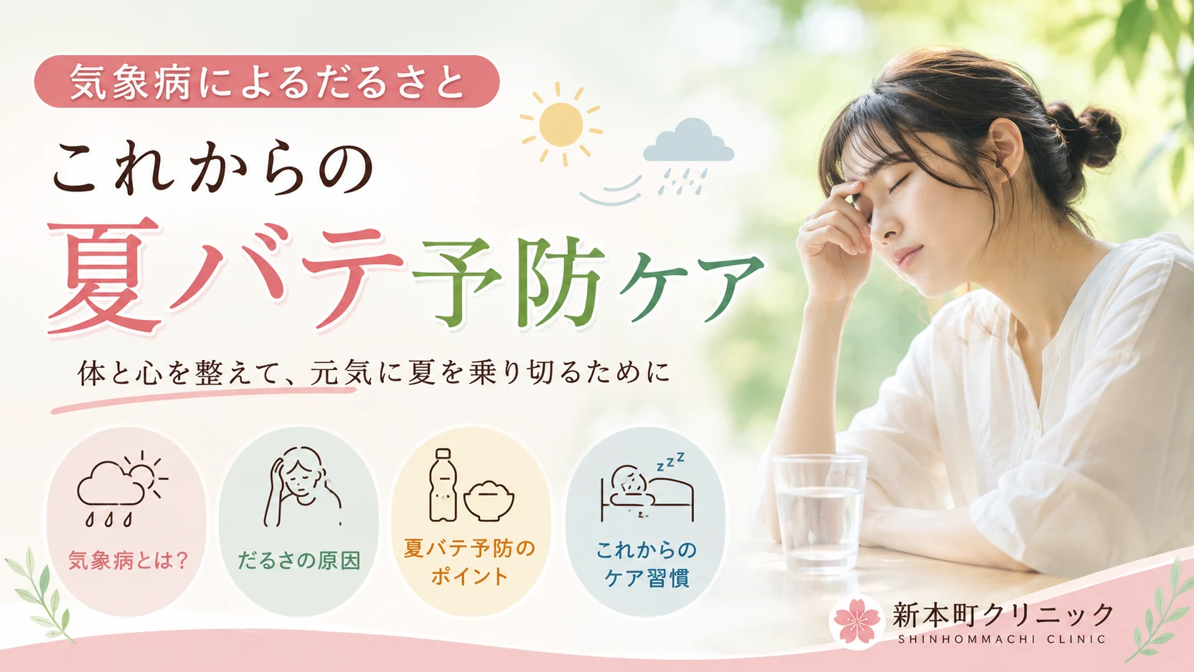 気象病によるだるさとこれからの夏バテ予防ケア