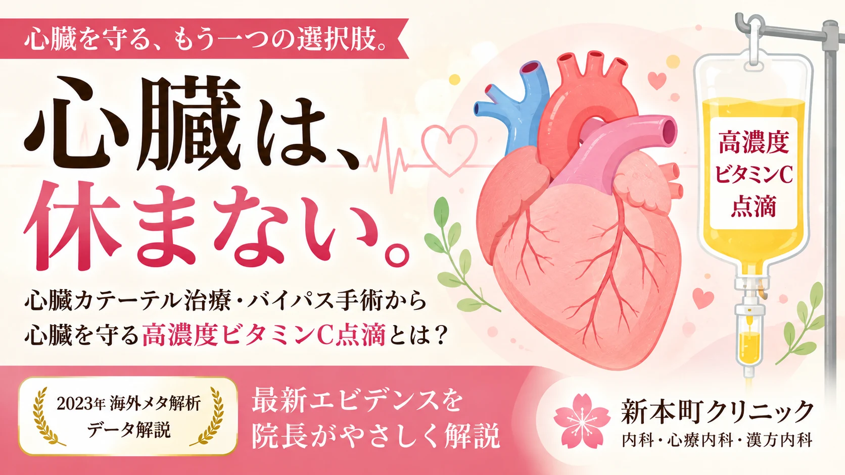 心臓カテーテル治療・バイパス手術から心臓を守る高濃度ビタミンC点滴とは